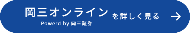 岡三オンラインを詳しく見る（Powerd by 岡三証券）