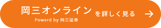 岡三オンラインを詳しく見る（Powerd by 岡三証券）