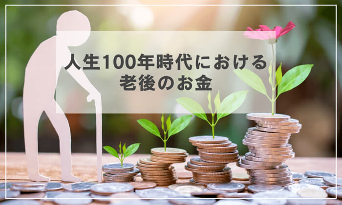 人生100年時代における老後のお金